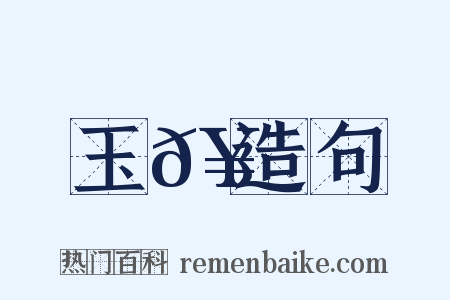 玉𥳑造句是什么意思的图片